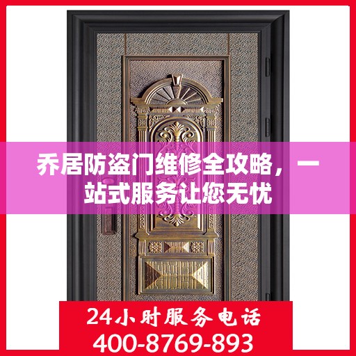 乔居防盗门维修全攻略，一站式服务让您无忧