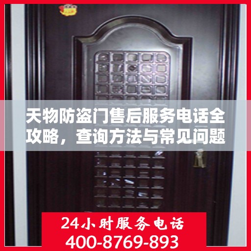 天物防盗门售后服务电话全攻略，查询方法与常见问题解答