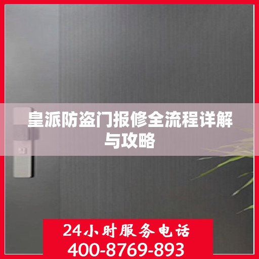 皇派防盗门报修全流程详解与攻略