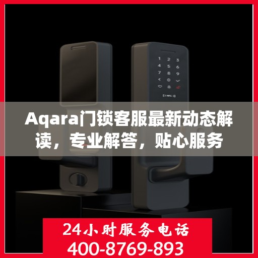 Aqara门锁客服最新动态解读，专业解答，贴心服务