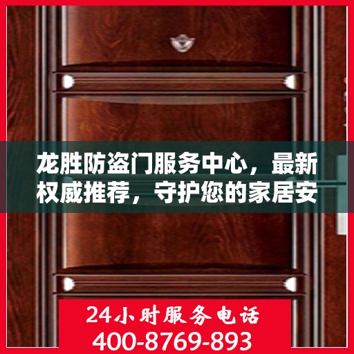 龙胜防盗门服务中心，最新权威推荐，守护您的家居安全