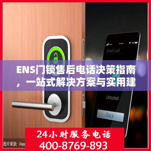 ENS门锁售后电话决策指南，一站式解决方案与实用建议