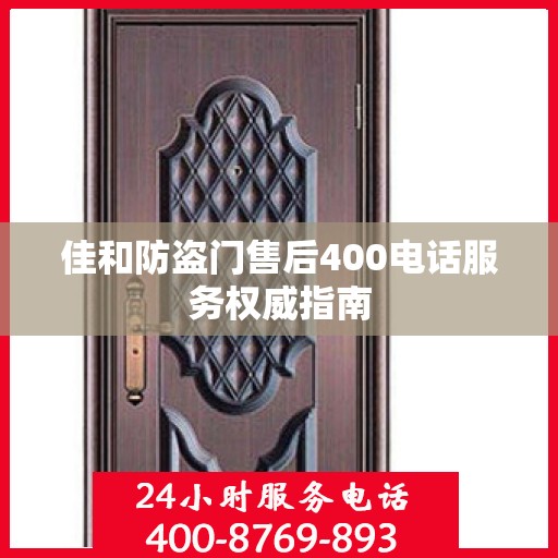 佳和防盗门售后400电话服务权威指南