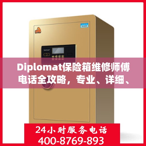 Diplomat保险箱维修师傅电话全攻略，专业、详细、一站式服务体验