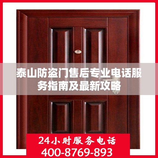 泰山防盗门售后专业电话服务指南及最新攻略