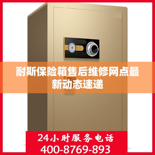耐斯保险箱售后维修网点最新动态速递