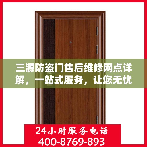 三源防盗门售后维修网点详解，一站式服务，让您无忧！