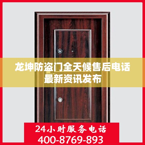 龙坤防盗门全天候售后电话最新资讯发布