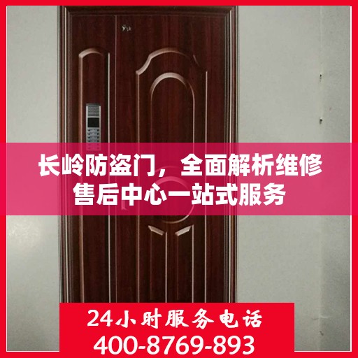 长岭防盗门，全面解析维修售后中心一站式服务