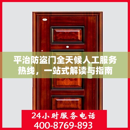 平治防盗门全天候人工服务热线，一站式解读与指南