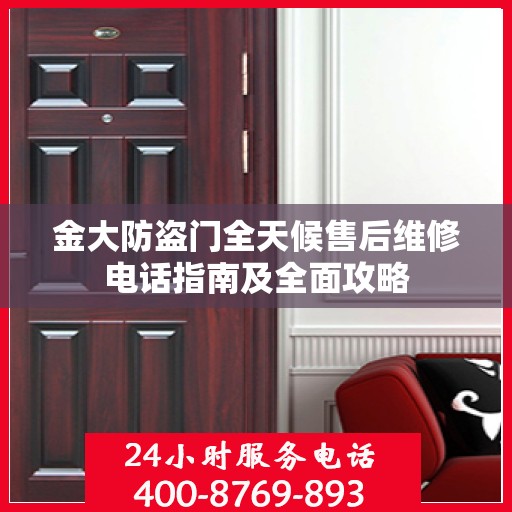 金大防盗门全天候售后维修电话指南及全面攻略
