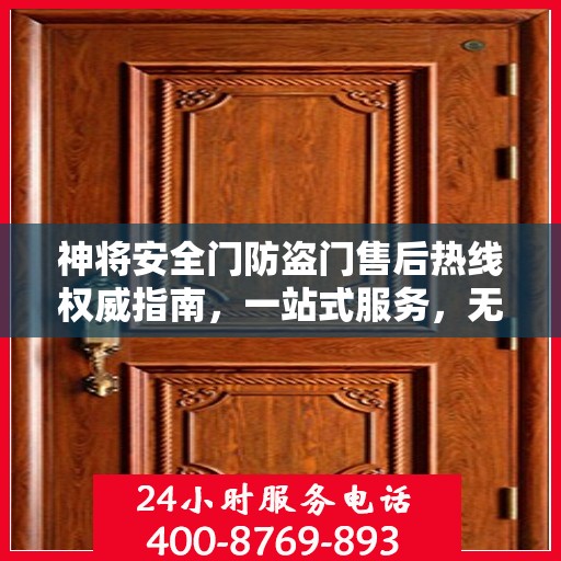 神将安全门防盗门售后热线权威指南，一站式服务，无忧保障安全门体验
