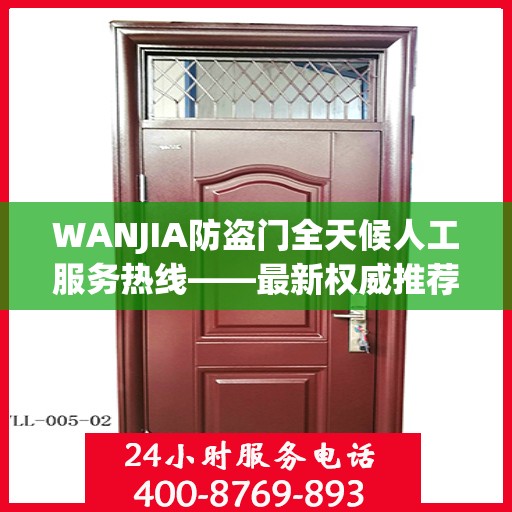 WANJIA防盗门全天候人工服务热线——最新权威推荐