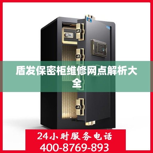 盾发保密柜维修网点解析大全