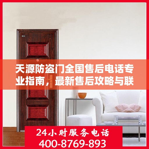 天源防盗门全国售后电话专业指南，最新售后攻略与联系方式