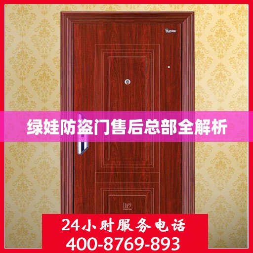 绿娃防盗门售后总部全解析