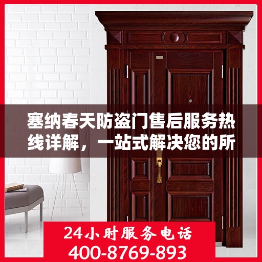 塞纳春天防盗门售后服务热线详解，一站式解决您的所有问题