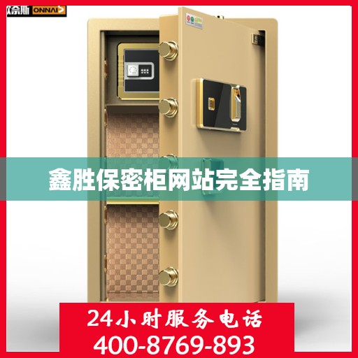 鑫胜保密柜网站完全指南