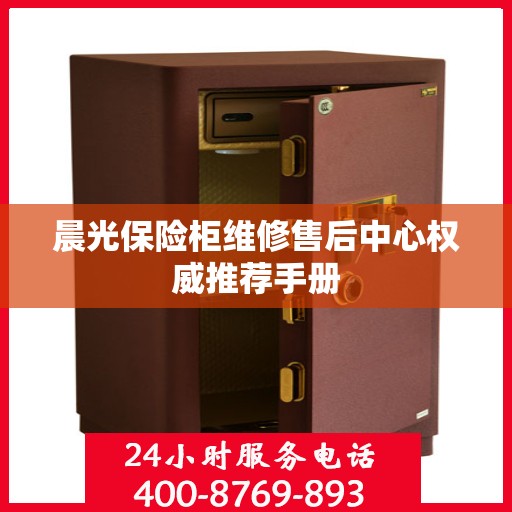 晨光保险柜维修售后中心权威推荐手册