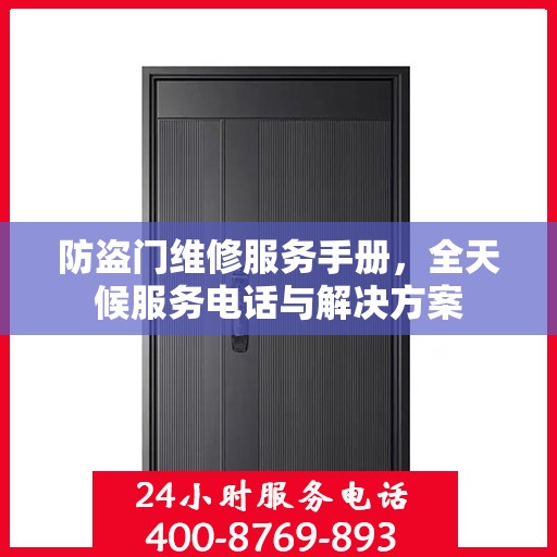 防盗门维修服务手册，全天候服务电话与解决方案