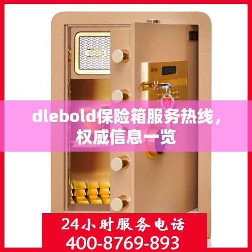 dlebold保险箱服务热线，权威信息一览