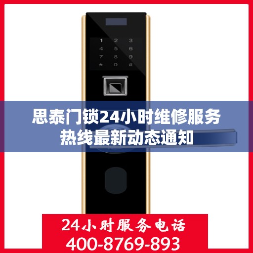 思泰门锁24小时维修服务热线最新动态通知
