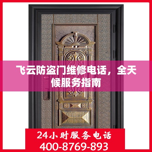 飞云防盗门维修电话，全天候服务指南