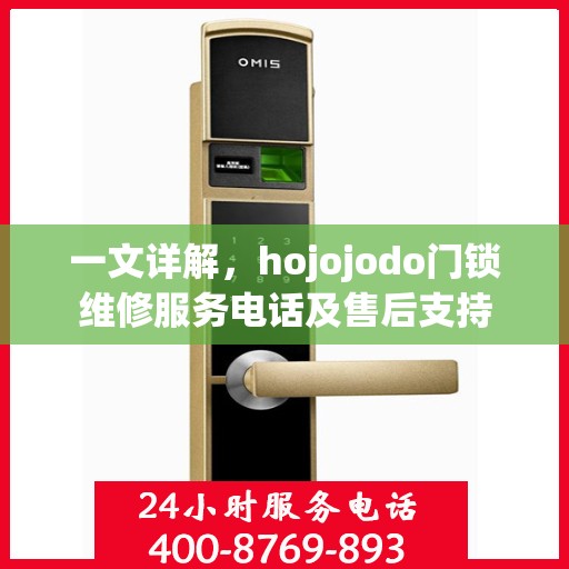 一文详解，hojojodo门锁维修服务电话及售后支持