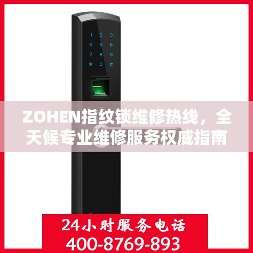 ZOHEN指纹锁维修热线，全天候专业维修服务权威指南