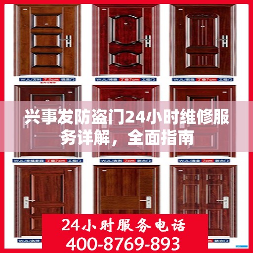 兴事发防盗门24小时维修服务详解，全面指南