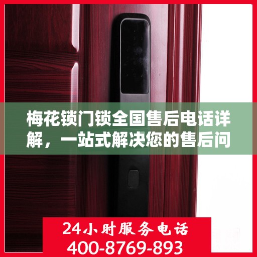 梅花锁门锁全国售后电话详解，一站式解决您的售后问题