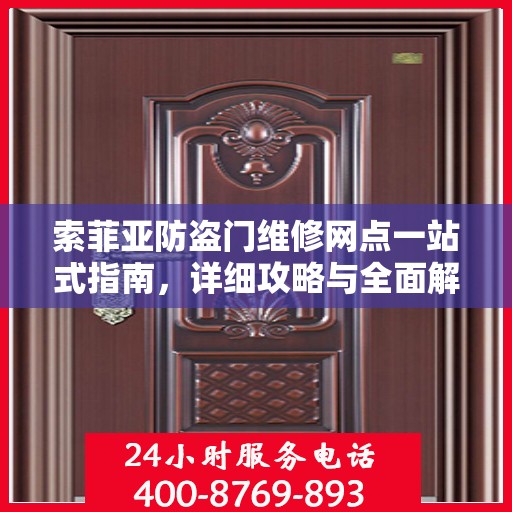索菲亚防盗门维修网点一站式指南，详细攻略与全面解析