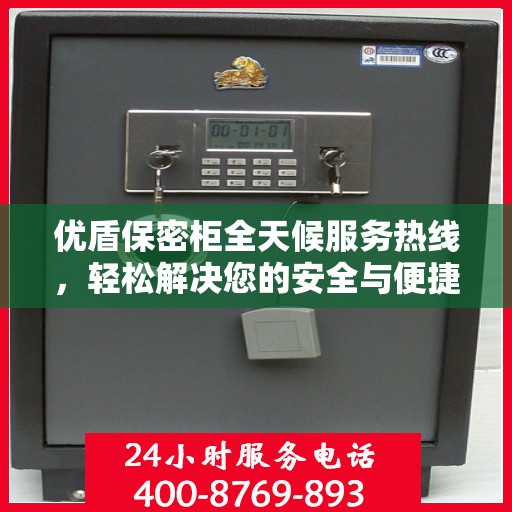 优盾保密柜全天候服务热线，轻松解决您的安全与便捷需求