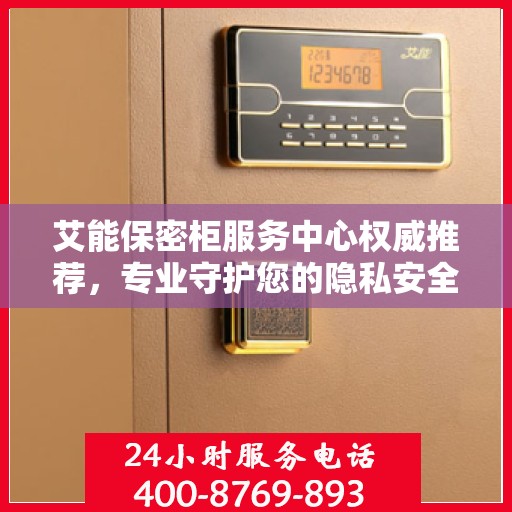 艾能保密柜服务中心权威推荐，专业守护您的隐私安全