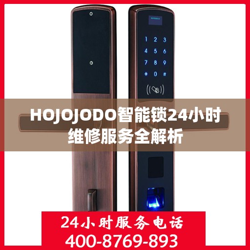 HOJOJODO智能锁24小时维修服务全解析
