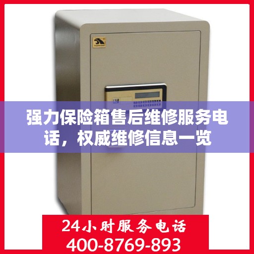 强力保险箱售后维修服务电话，权威维修信息一览