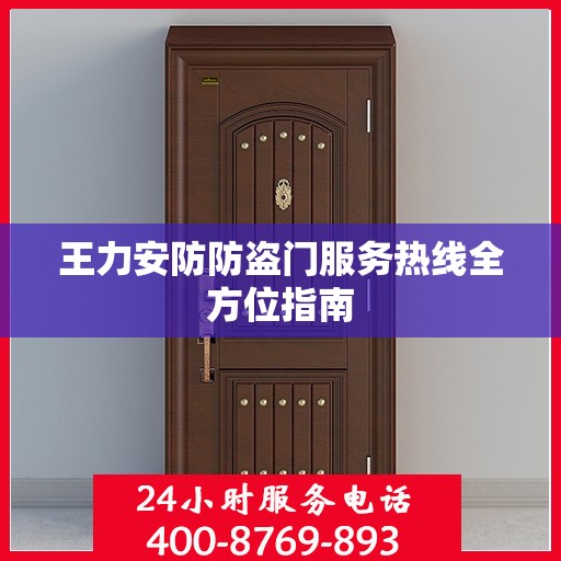 王力安防防盗门服务热线全方位指南