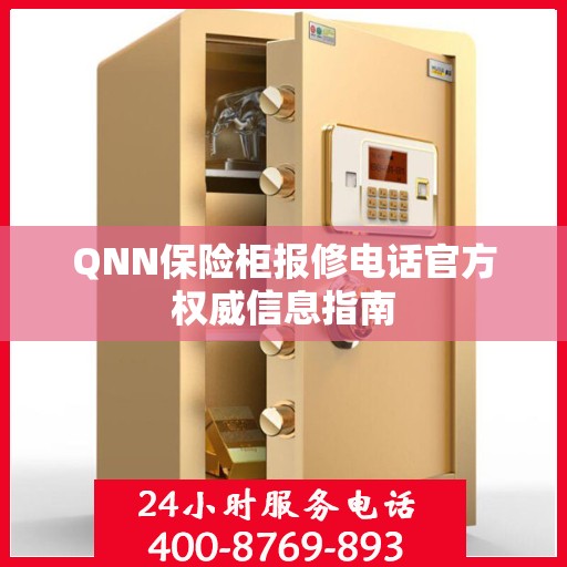 QNN保险柜报修电话官方权威信息指南
