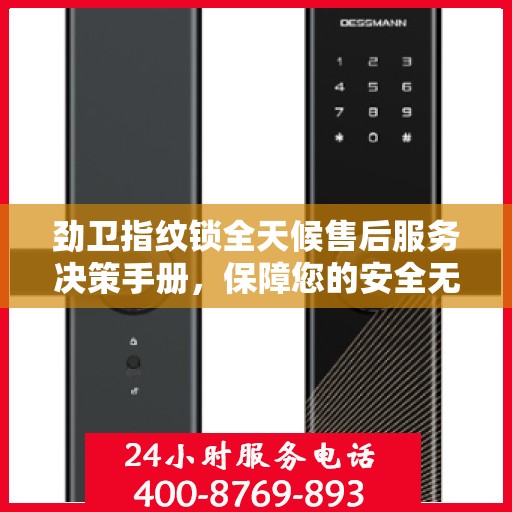 劲卫指纹锁全天候售后服务决策手册，保障您的安全无忧