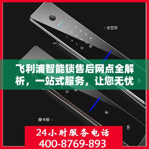 飞利浦智能锁售后网点全解析，一站式服务，让您无忧选购！