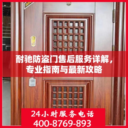 耐驰防盗门售后服务详解，专业指南与最新攻略