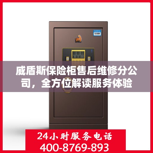 威盾斯保险柜售后维修分公司，全方位解读服务体验