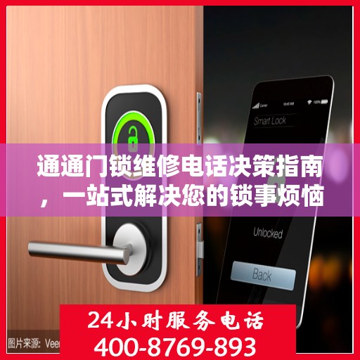 通通门锁维修电话决策指南，一站式解决您的锁事烦恼