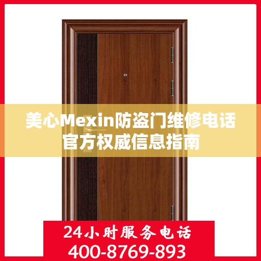 美心Mexin防盗门维修电话官方权威信息指南
