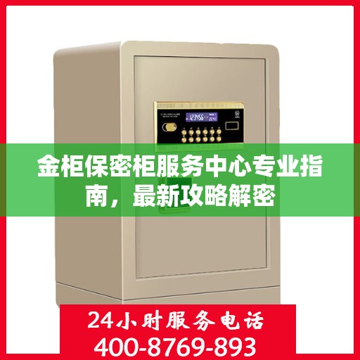 金柜保密柜服务中心专业指南，最新攻略解密