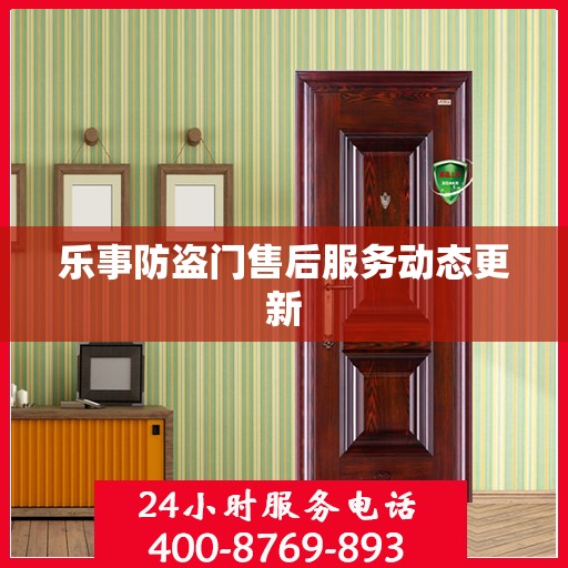 乐事防盗门售后服务动态更新