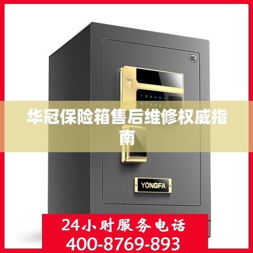 华冠保险箱售后维修权威指南
