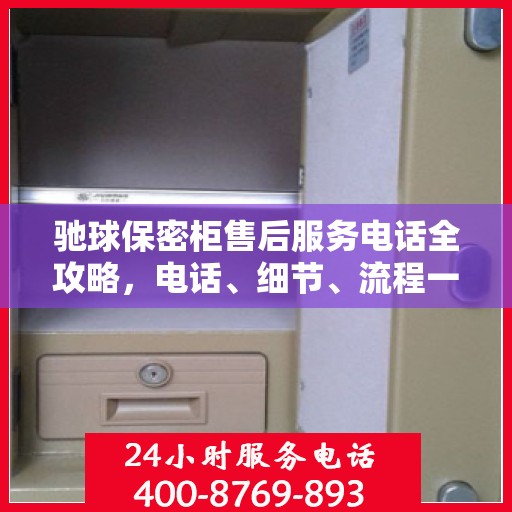 驰球保密柜售后服务电话全攻略，电话、细节、流程一网打尽