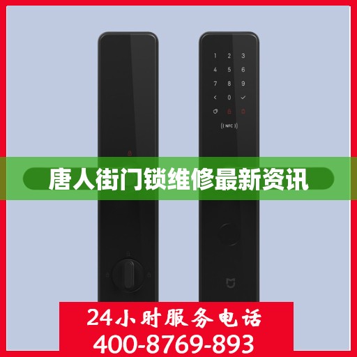 唐人街门锁维修最新资讯