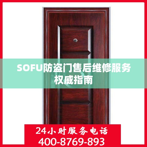 SOFU防盗门售后维修服务权威指南